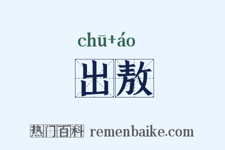 出敖是什么意思的图片